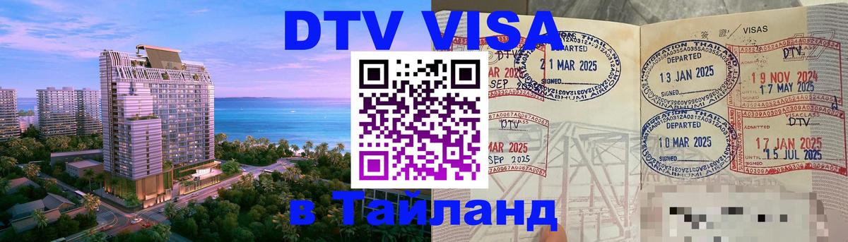Destination Thailand Visa (DTV виза) 