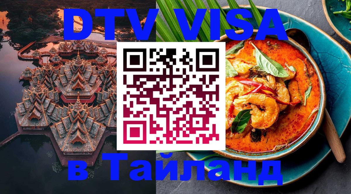 DTV Visa Thailand — прайс и условия, виза без дополнительных документов - Сухум 