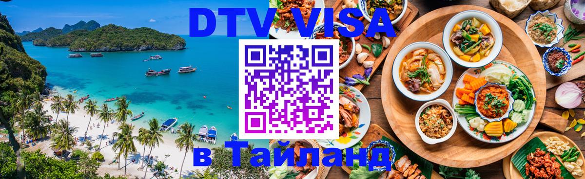 Оформить DTV визу в Тайланд 